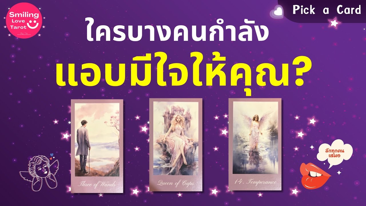Pick a Card :  ใครบางคนกำลังแอบมีใจให้คุณ? ✨🧩🙉 : Timeless FULL EP62