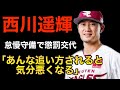 楽天イーグルス西川遥輝、緩慢守備で懲罰交代！