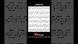 하루1분 드럼배우기ㅣ16th Note Bass Drum Variation 🥁ㅣSight Read Drum #shorts