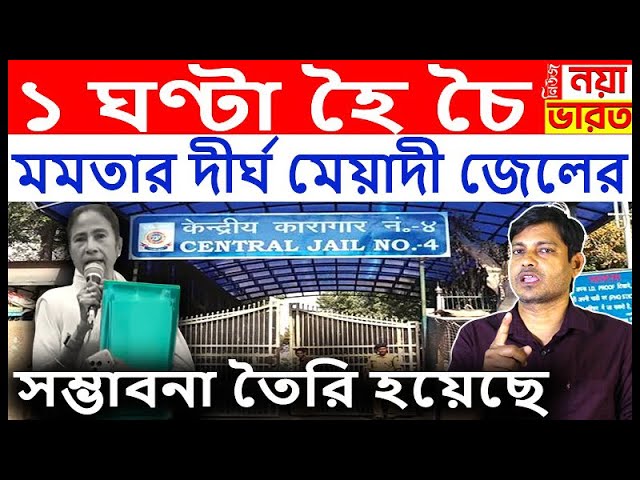 1 ঘণ্টা হৈ চৈ : মমতার দীর্ঘ মেয়াদী জেলের সম্ভাবনা তৈরি হয়েছে