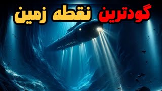 سفری ترسناک به گودترین نقطه زمین چاله ماریانا