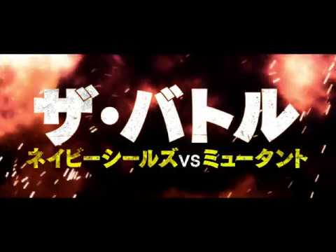 『メガ・ピラニア』などのポール・ローガン主演！映画『ザ・バトル　ネイビーシールズVSミュータント』予告編