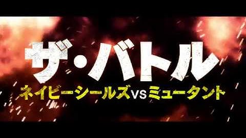 『メガ・ピラニア』などのポール・ローガン主演！映画『ザ・バトル　ネイビーシールズVSミュータント』予告編