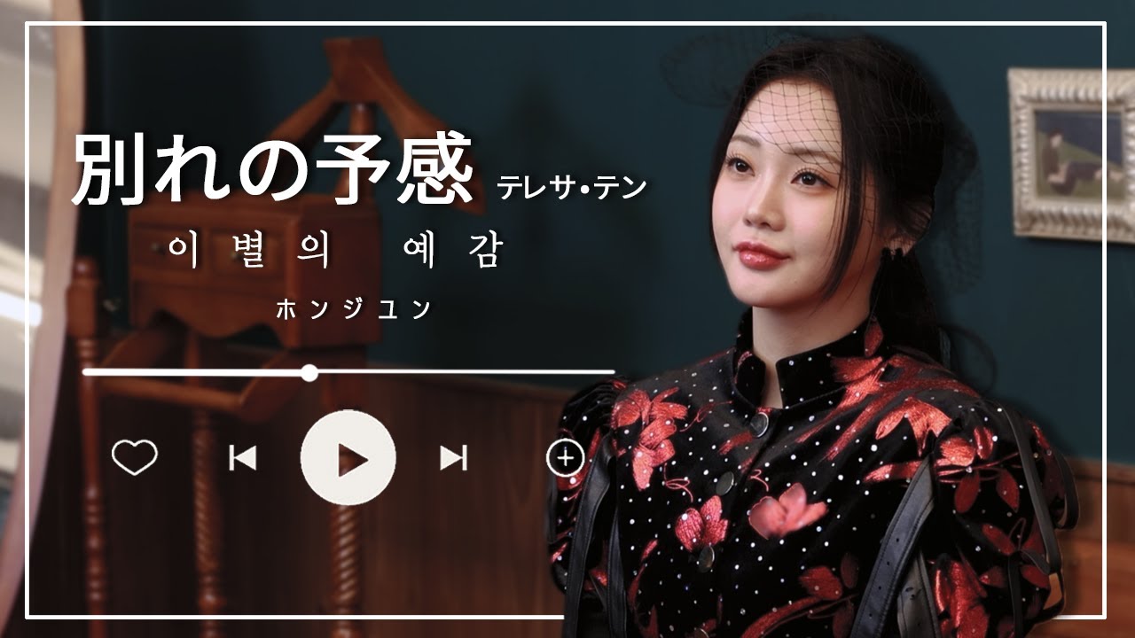 【ホンジユン] - 別れの予感 (Original by.テレサ•テン) COVER