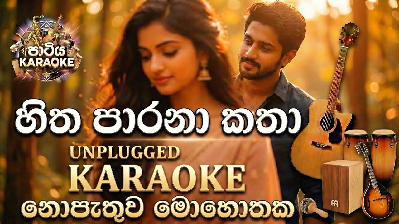 Hitha Parana Katha KARAOKE (Nopathuwa Mohothaka) හිත පාරනා කතා | Without Voice | Unplugged