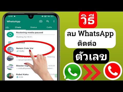 วิธีลบผู้ติดต่อ Whatsapp (2023) 