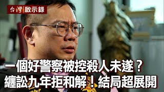 一個好警察被控殺人未遂?纏訟九年拒和解!結局超展開【@ebcapocalypse 】20201018|洪培翔