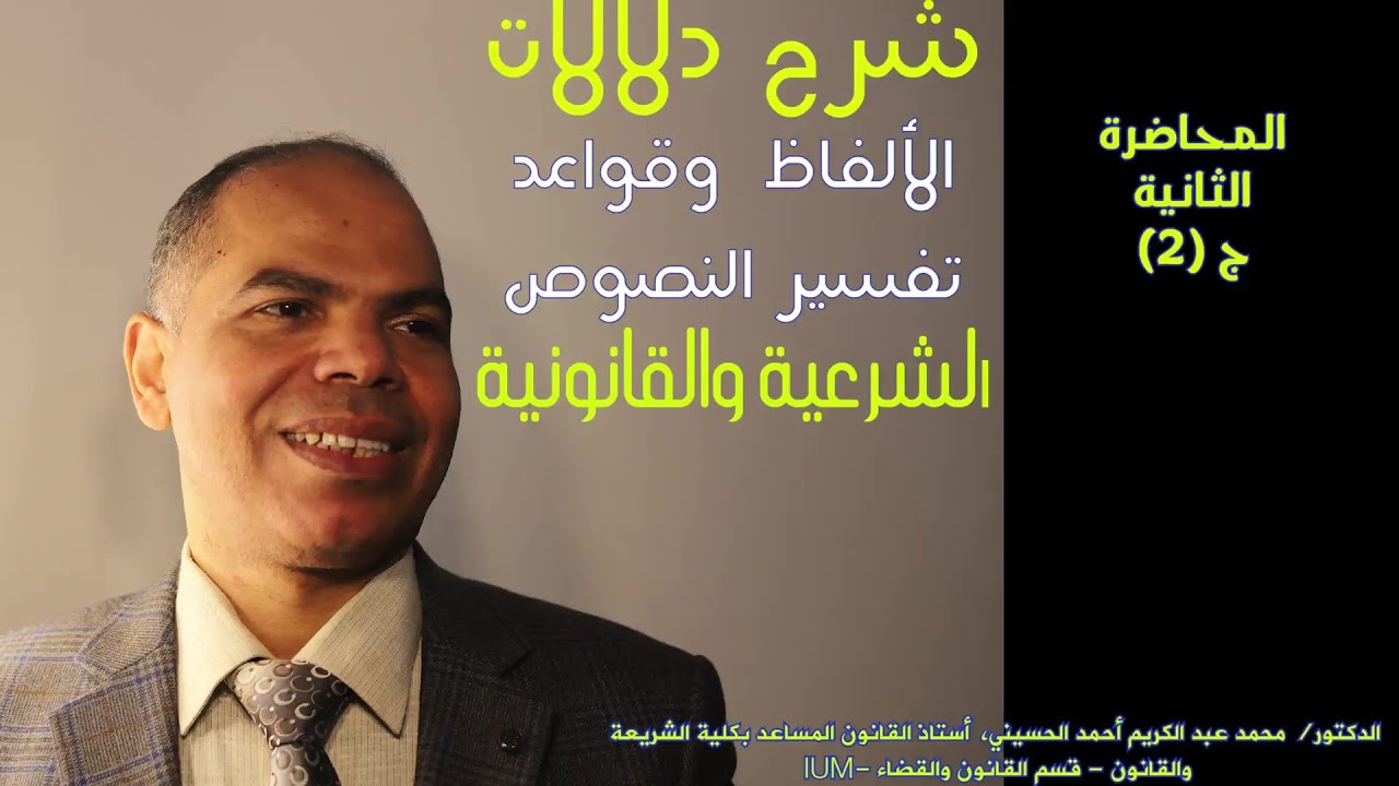 شرح دلالات الألفاظ وقواعد تفسير النصوص.محاضرة (2) ج 2 دلالات الألفاظ المفردة(العموم-الخصوص- الاشتراك