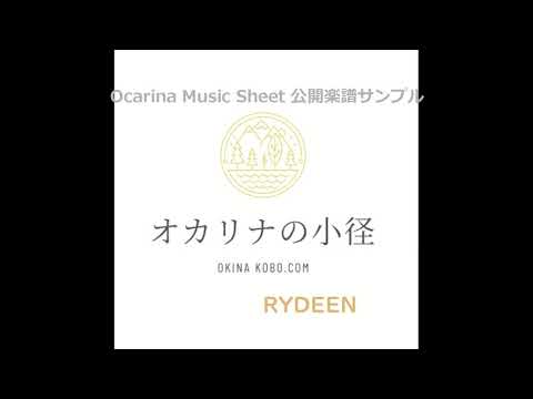 RYDEEN(オカリナ楽譜確認サンプル)