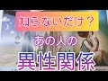 怖いけど知りたい🙈💦あの人は他の異性とも関係があるのか暴露リーディング🕵️♀️🔮