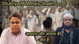 Ye Jeet Awaam ki Aur MLA Rais Shaikh ki Jeet hai  Arshad Ansari (Farishtey )