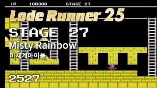 Lode Runner 25 - Stage 27 Misty Rainbow - ISEGYE IDOL [2527]