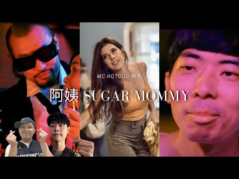 MC HOTDOG 熱狗- 阿姨sugar mommy reaction 想要月入過萬嗎？點擊觀看教程💰💵～