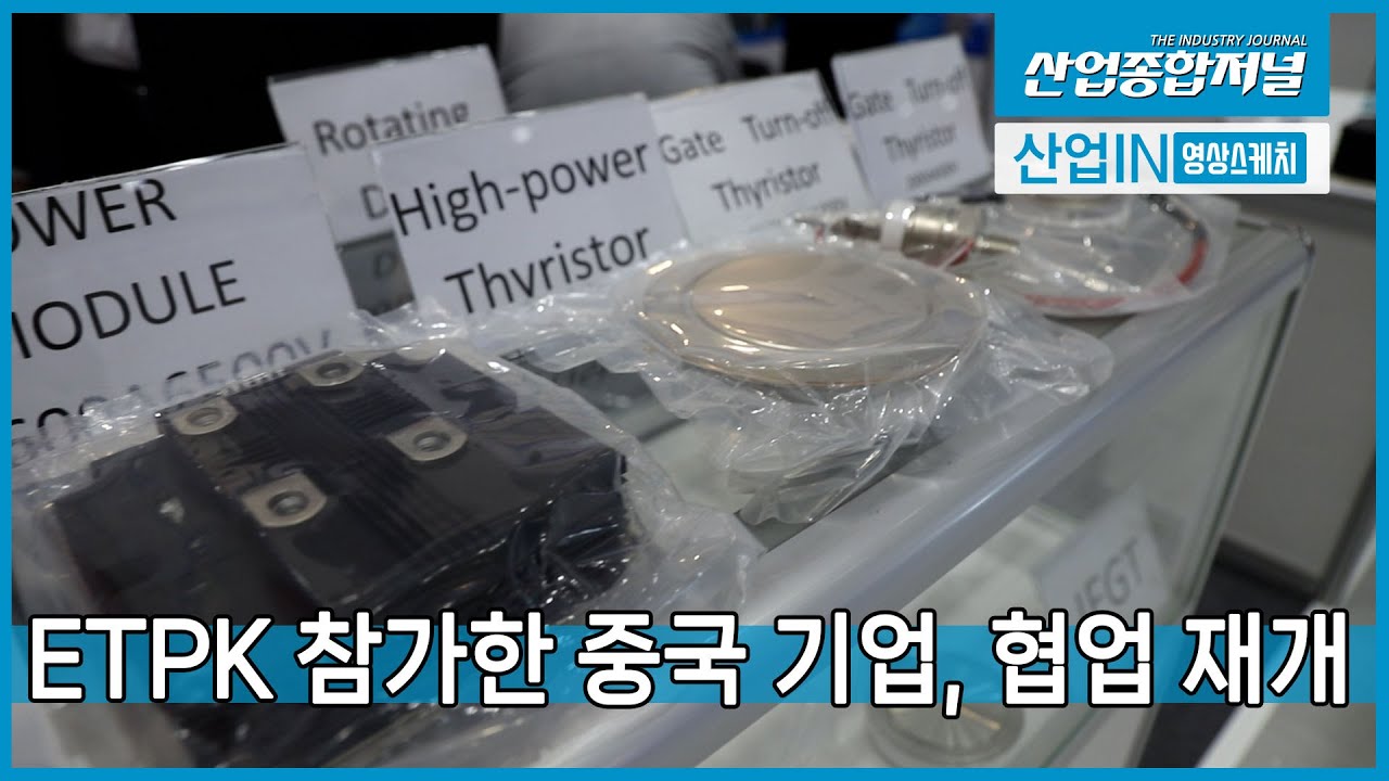 [산업IN] ETPK 참가한 중국 기업, '코로나19로 중단된 협업, 이번 전시회로 재개' - YouTube