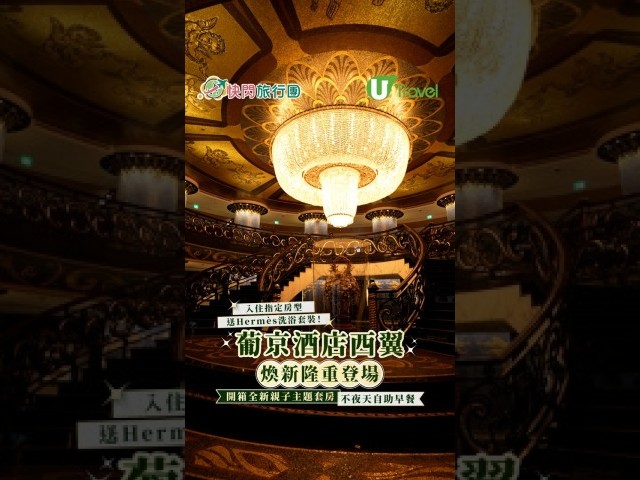 澳門葡京酒店西翼煥新開幕！全新親子主題套房 / 必食不夜天自助早餐 入住指定房型送Hermès洗浴套裝！ 縮圖