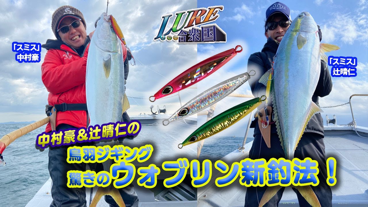 ルアー合衆国 中村豪 辻晴仁の鳥羽ジギング 驚きのウォブリン新釣法 Youtube ルアー合衆国 中村豪 辻晴仁の鳥羽ジギング 驚きのウォブリン新釣法 Youtube