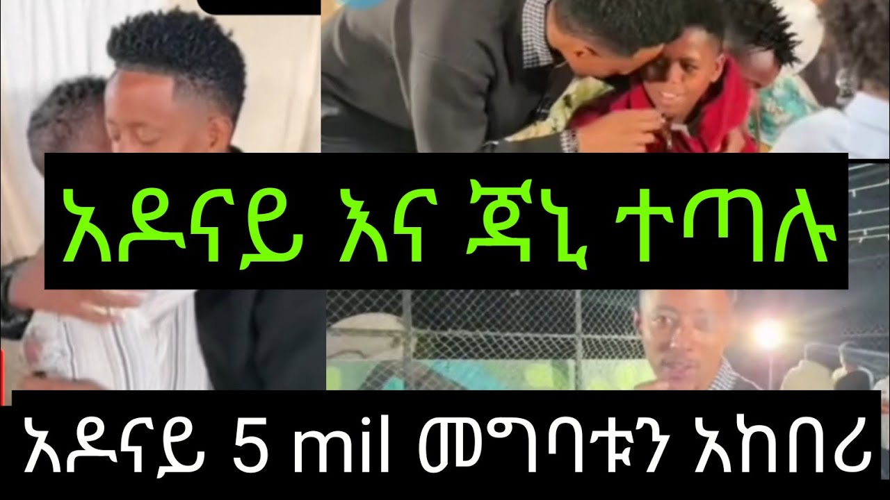 አዶናይ ስለ ጃኒ ምን አለ 