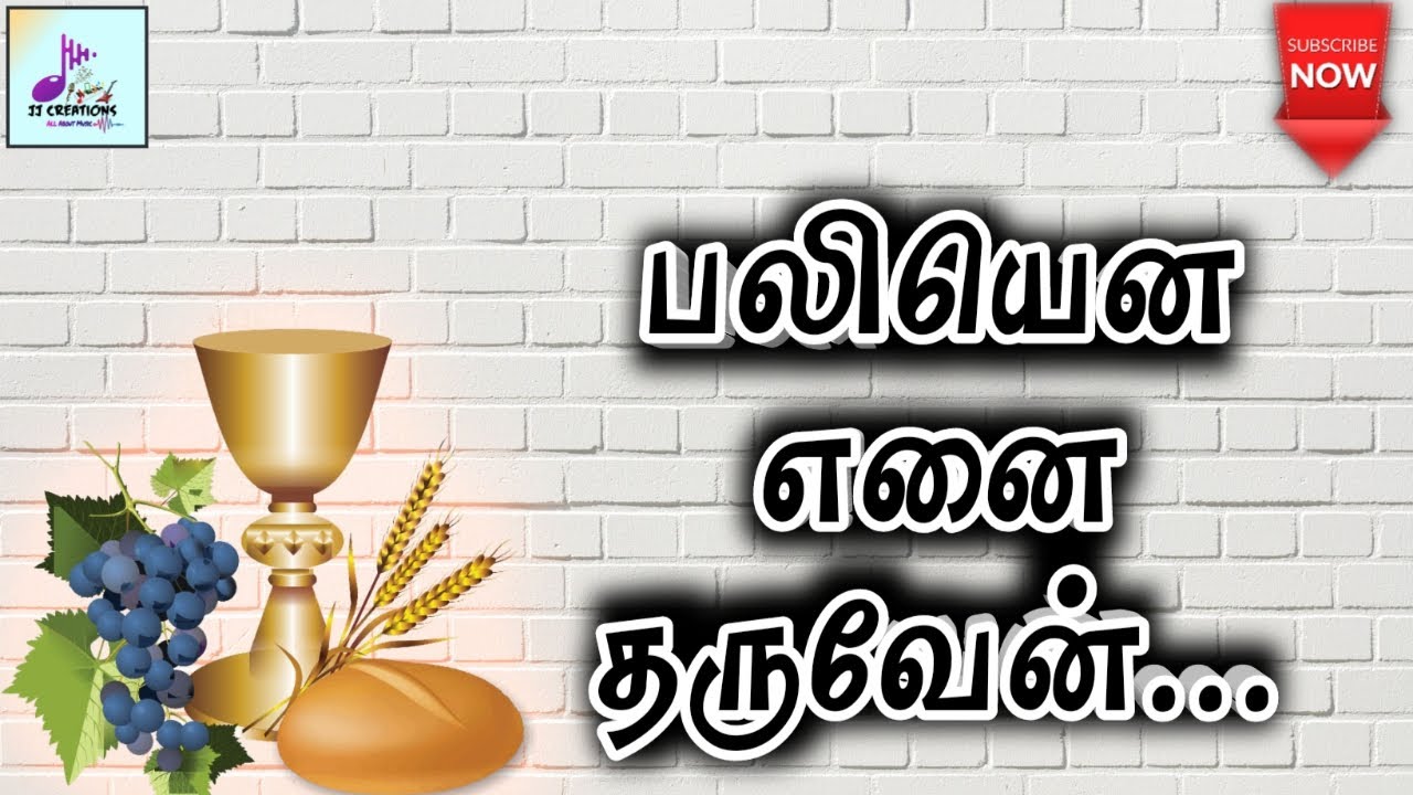     paliyena enai tharuven  Tamil Christian Song  Lyrics 