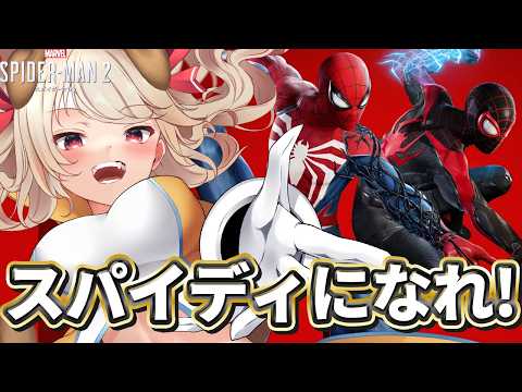 【 Marvel's Spider-Man 2 】スパイダーマンがアツい！！Marvel's Spider-Man 2で完全蜘蛛男体験！！【 木漏日わんこ/Vtuber 】
