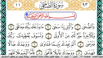 سورة الضحى مكتوبة مفتاح السلطني برواية رويس عن يعقوب الحضرمي