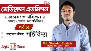 Medical Admission । Physics Lecture 1 - Part 04 । উন্মেষ । Unmesh