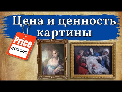 Цена и Ценность картины