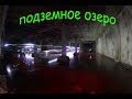 Подземные катания 2019 \ Видео приглашение