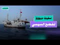 بالمختصر سفينة حنظلة تكسر الحصار وتكشف تواطؤ الأنظمة مع حصار غزة بالمختصر سفينة حنظلة تكسر الحصار وتكشف تواطؤ الأنظمة مع حصار غزة