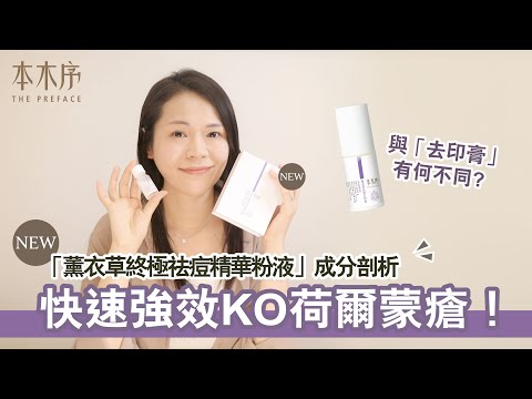 💣快速強效KO荷爾蒙瘡！「薰衣草終極祛痘精華粉液」成分剖析～與 「去印膏」有何不同?
