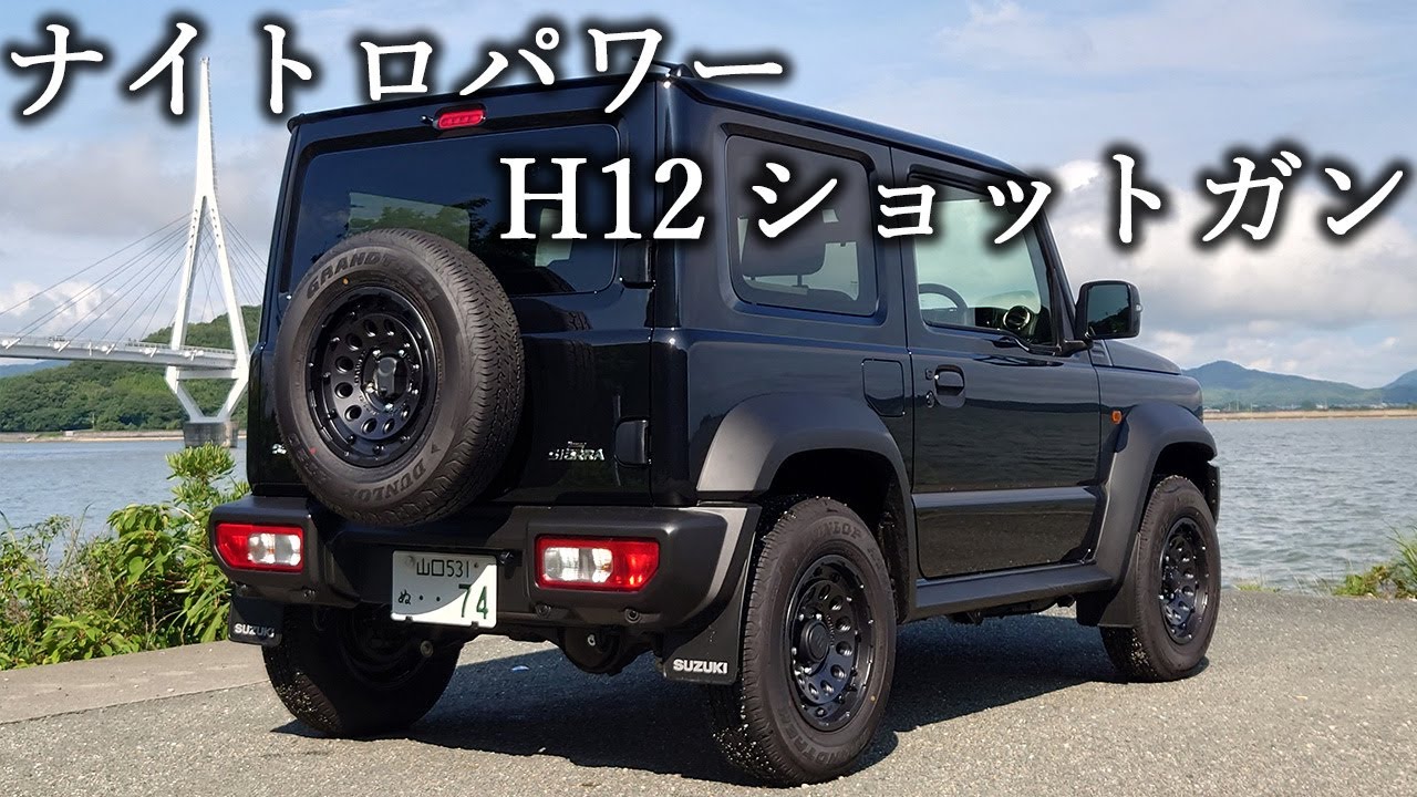 ジムニーシエラカスタム】ナイトロパワーH12ショットガンへホイール 