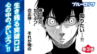 【漫画】第3話『ブルーロック』 ep3