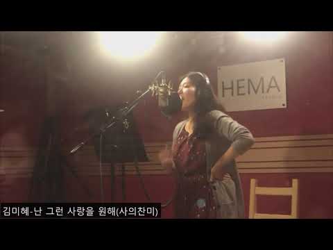 The Pom(녹음반) 김미혜-사의찬미:난 그런 사랑을 원해(Cover)