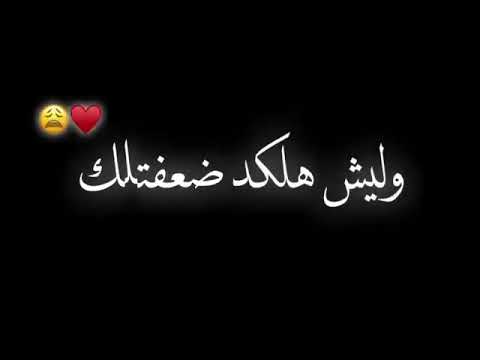 ليش هلكد ضعفتلك حالات واتس اب
