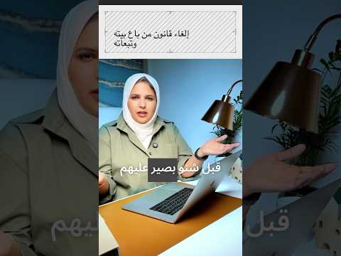 قانون من باع بيته انلغى رسمي اشنو يعني هالشي وشنو مصير اللي قدموا شارك رأيك من باع بيته الاسكان