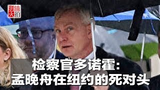 新闻时时报｜检察官多诺霍：孟晚舟在纽约的死对头（20181214）
