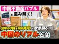 ［第242回｜前編］『中国不動産バブル』を読み解く！GDPの3割（700兆円）が吹き飛ぶ？中国のリアルとは