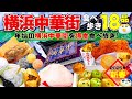 【横浜中華街】2025年最初の食べ歩き！寒い冬にアツアツ中華街グルメが最高♪【食べ歩き】