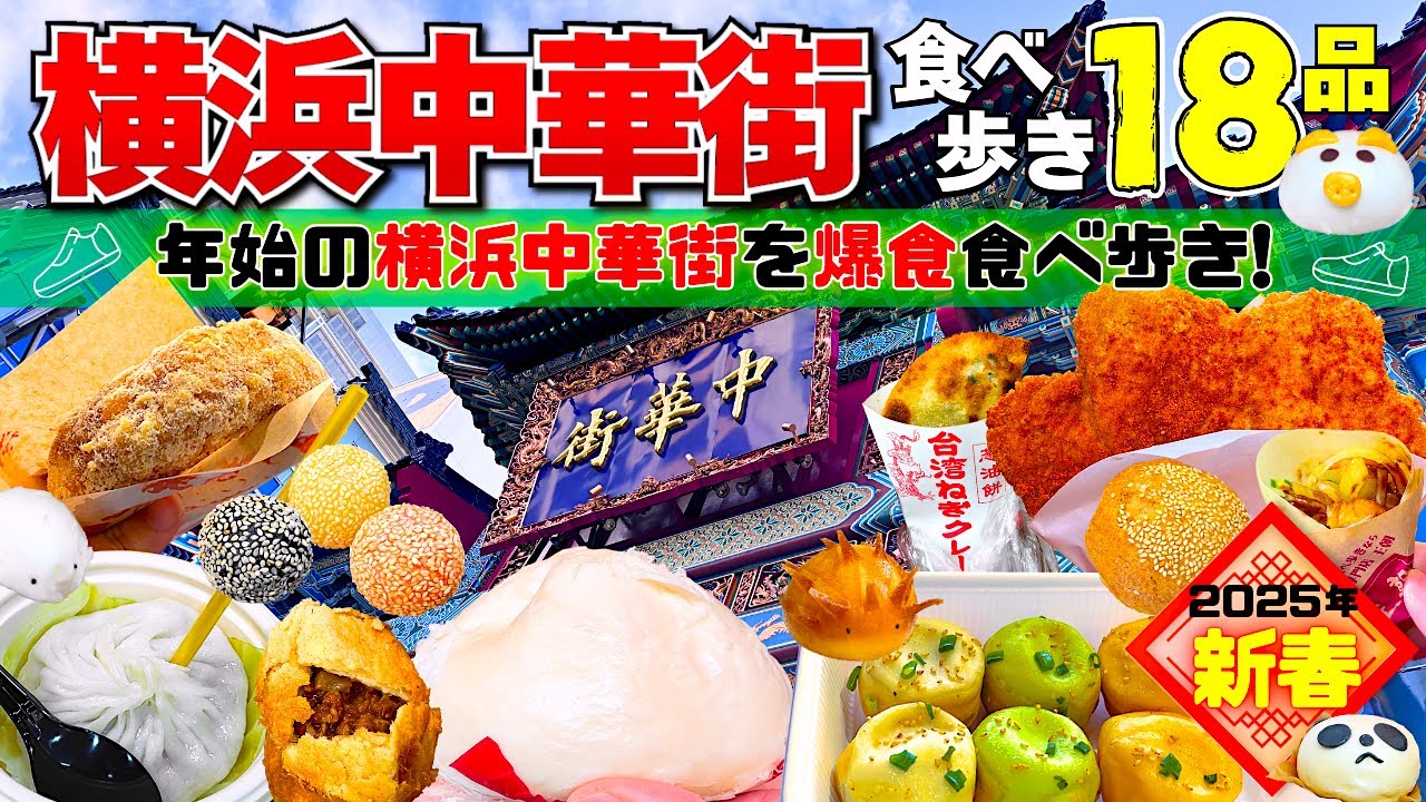 【横浜中華街】2025年最初の食べ歩き！寒い冬にアツアツ中華街グルメが最高♪【食べ歩き】
