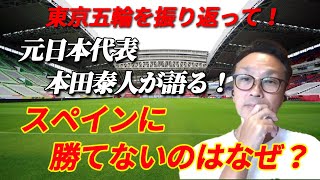 【東京オリンピック2020】元日本代表が語る！なぜスペインに勝てなかったのか？