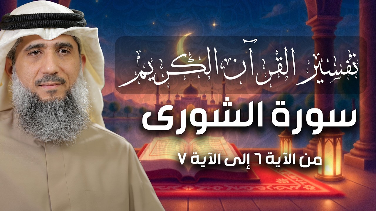فايز الكندري | سورة الشورى من الآية ٦ إلى الآية ٧ | تفسير القرآن الكريم