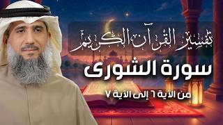 فايز الكندري | سورة الشورى من الآية ٦ إلى الآية ٧ | تفسير القرآن الكريم