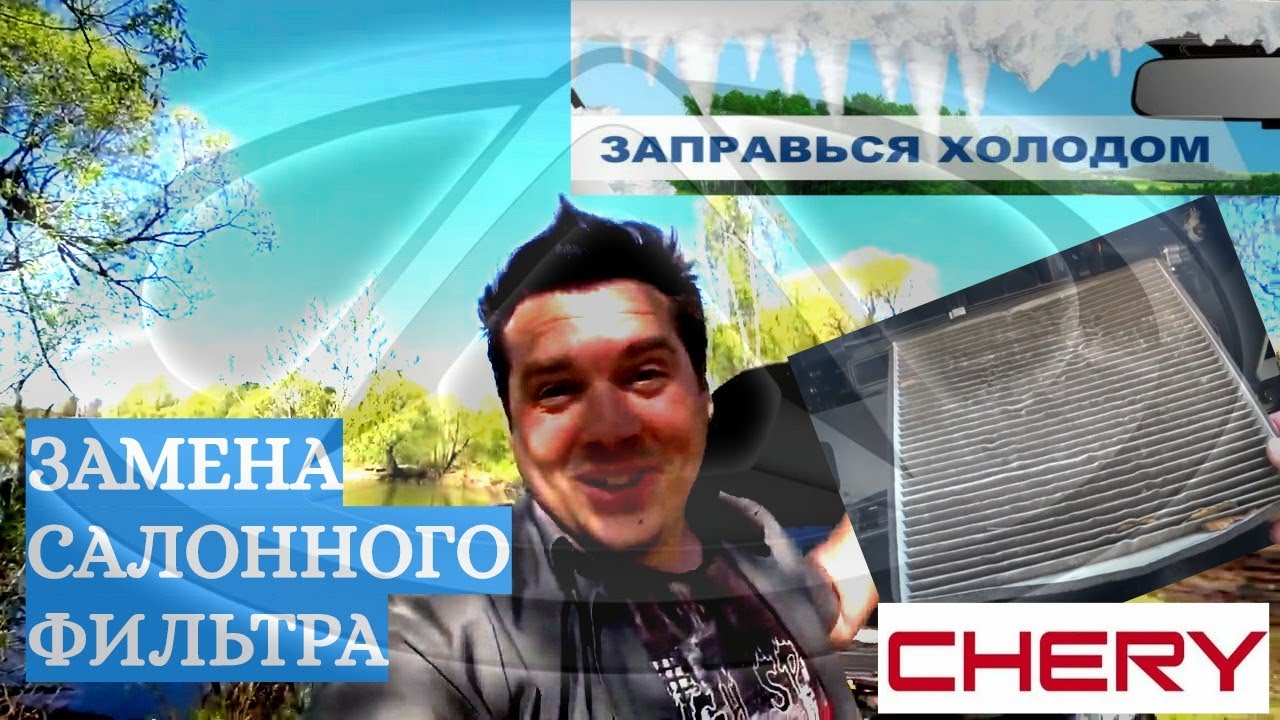 CHERY TIGGO 3 КАК ЗАМЕНИТЬ САЛОННЫЙ ФИЛЬТР??? КАК УЗНАТЬ РАБОТАЕТ ЛИ КОНДИЦИОНЕР???