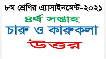 Class 8 || Arts and Craft Answer || 4th Week Assignment 2021 || Questions Answer