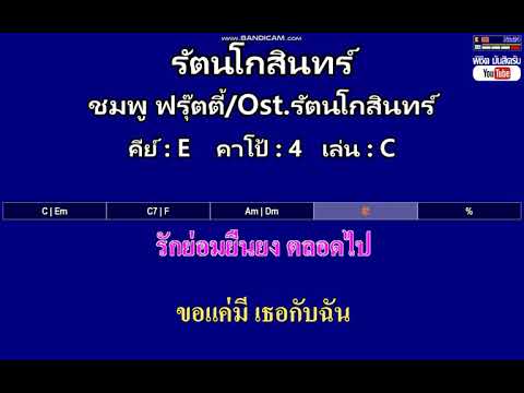 รัตนโกสินทร์ - ชมพู ฟรุ๊ตตี้/Ost.รัตนโกสินทร์ ( คาราโอเกะ คอร์ดง่ายๆ )  คีย์ E  Capo : 4  เล่น C