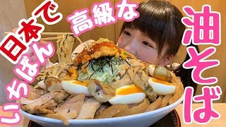 【大食い】日本一高級な油そば♪【もえあず】
