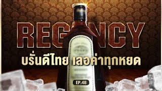 รีเจนซี่ เปิดที่มากว่าจะเป็นบรั่นดีไทยที่ทุกคนหมายปอง l Al Society EP.48