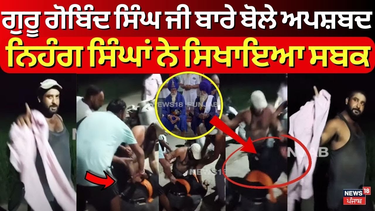 Guru Gobind Singh ਬਾਰੇ ਅਪਸ਼ਬਦ ਬੋਲਣ ਵਾਲੇ ਨੂੰ ਨਿਹੰਗ ਸਿੰਘਾਂ ਨੇ ਸਿਖਾਇਆ ਸਬਕ | Nihang Singh | N18V