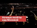 Ночные полеты над Москвой | Видео с дрона.