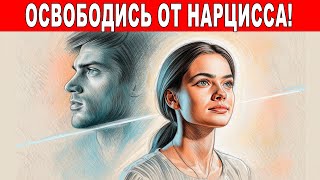 видео: Он тебя не уважает? 6 МОЩНЫХ приёмов против нарцисса! картинка: Он тебя не уважает? 6 МОЩНЫХ приёмов против нарцисса!