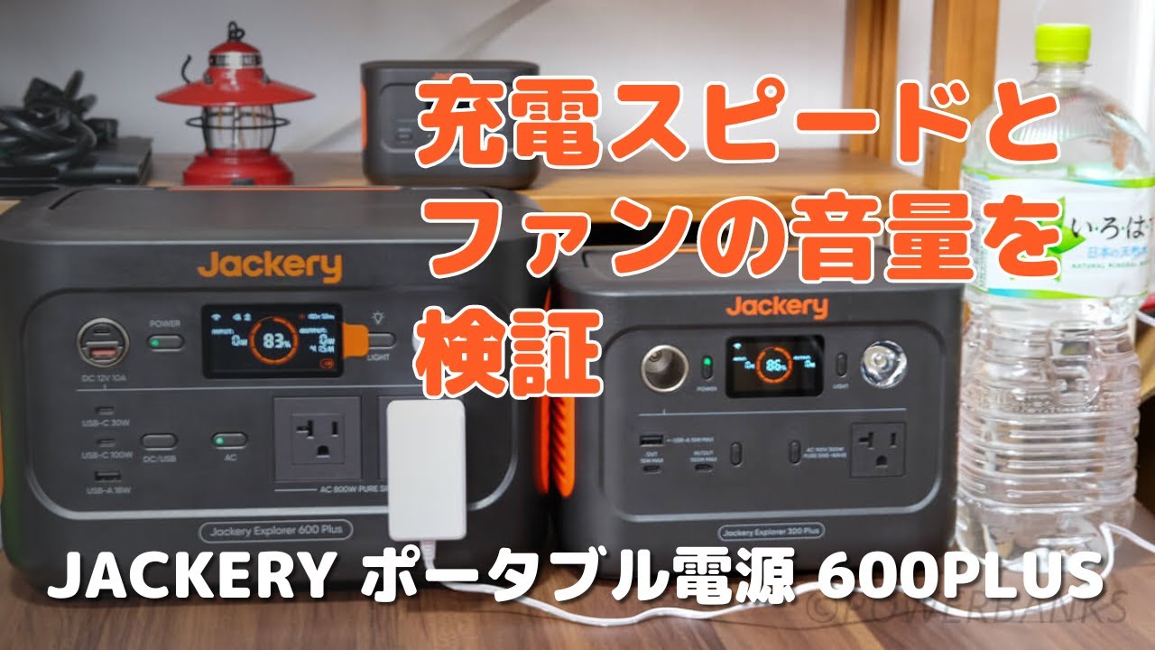 レビュー＆体験談】Jackery ポータブル電源 600 Plus | POWERBANKS